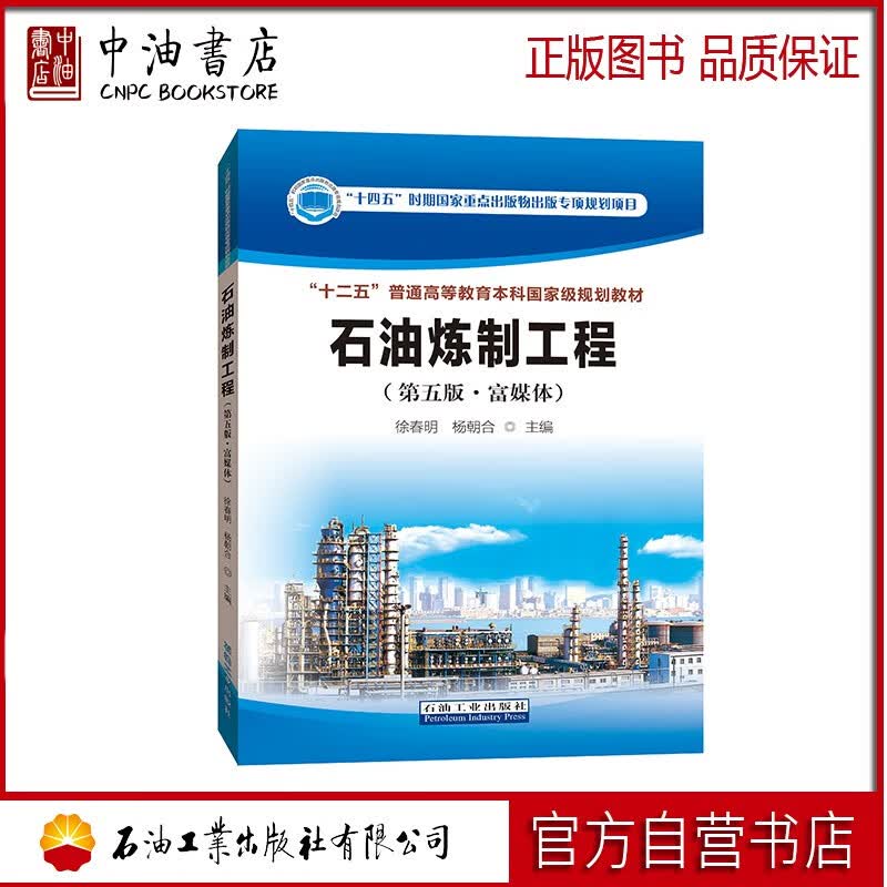 石油炼制工程（第五版 富媒体） 石油工业出版社 9787518353774