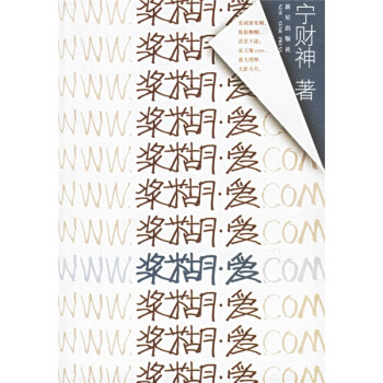 浆糊 爱【正版图书】