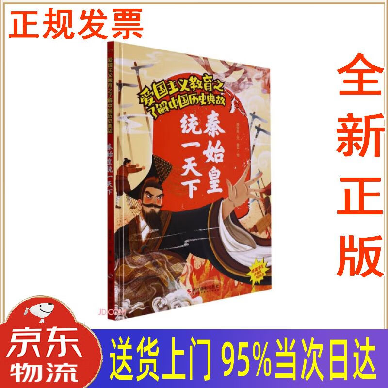 【新华正版 全新书籍】秦始皇统一天下(精)了解中国历史典故爱国主义