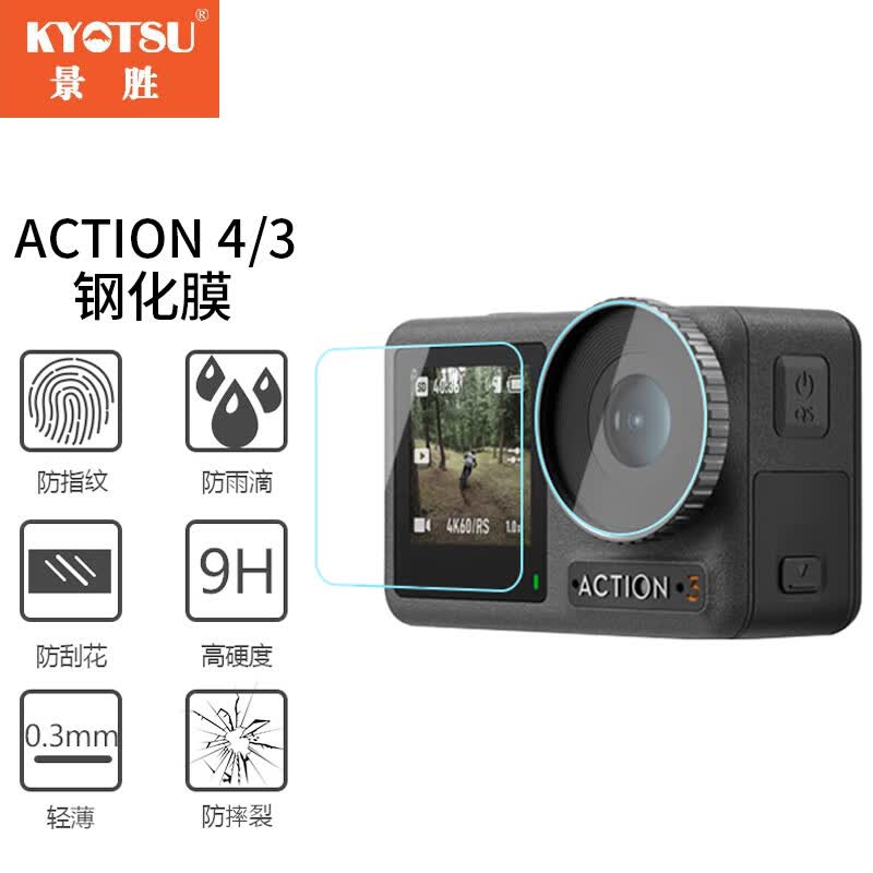 KYOTSU景胜 大疆OSMO ACTION 4/3通用运动相机高清保护膜 钢化玻璃膜 镜头膜+前屏膜+后屏膜使用感如何?