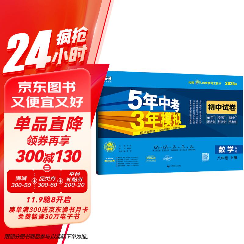 曲一线 53初中同步试卷 数学 八年级上册 北师大版 5年中考3年模拟2025版五三