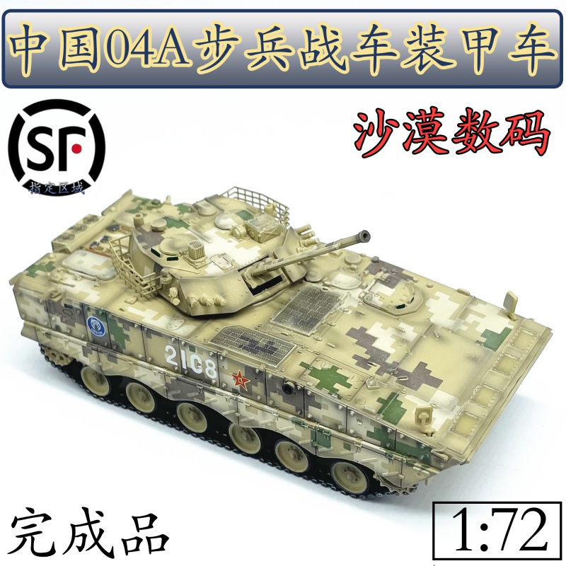 04a步战车模型合金装甲车仿真坦克模型04步战履带沙漠数码迷彩1:72