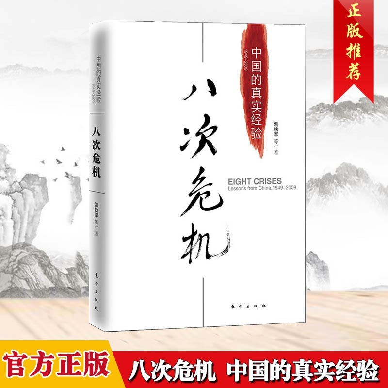 温铁军全套作品11册【现货速发】 破局乡村振兴+去依附+八次危机+告别百年激进 温铁军十次危机经济发展理论系列 八次危机：中国的真实经验1949-2009