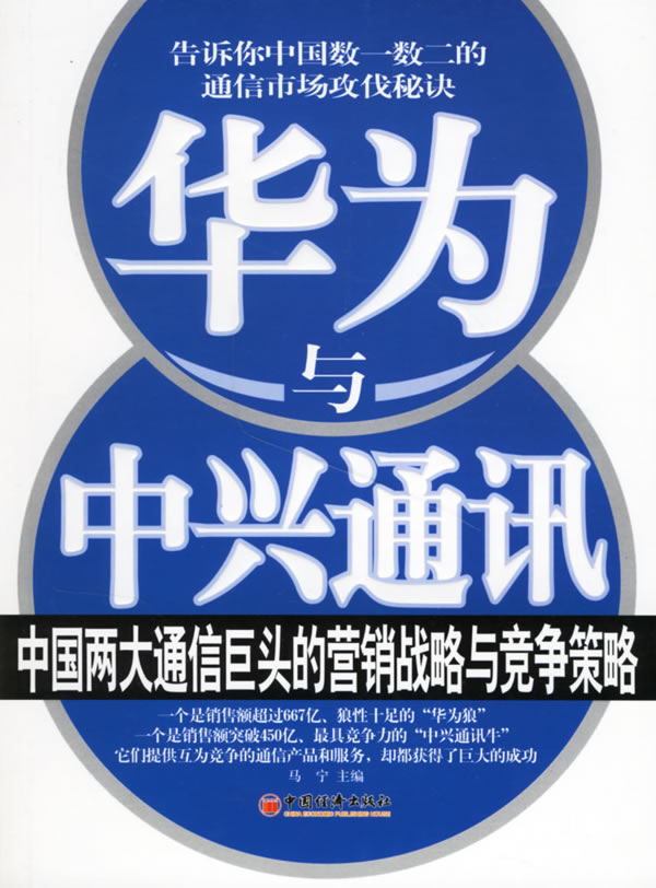 华为与中兴通讯 马宁【正版图书,放心购买】