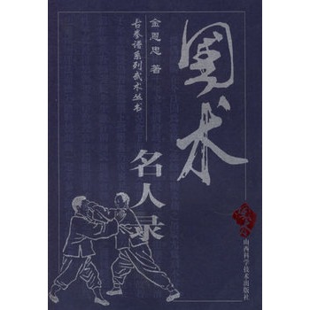 国术名人录【正版图书】