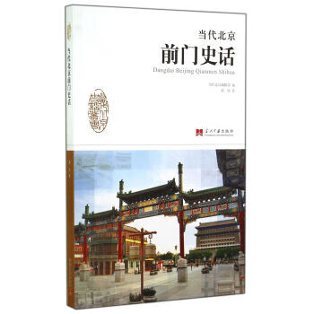 当代北京史话丛书:当代北京前门史话【放心选购】