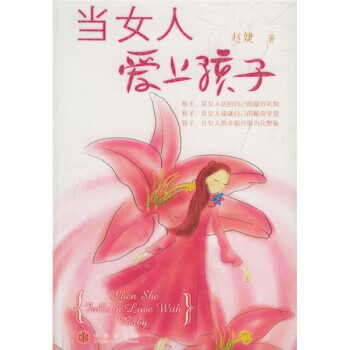 当女人爱上孩子 赵婕 著【正版】