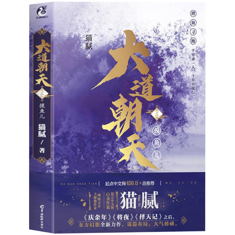 正版 大道朝天三 摸鱼儿 猫腻的书籍 东方玄幻武侠仙侠小说 择天记将夜庆余年同作者 青春文学小说