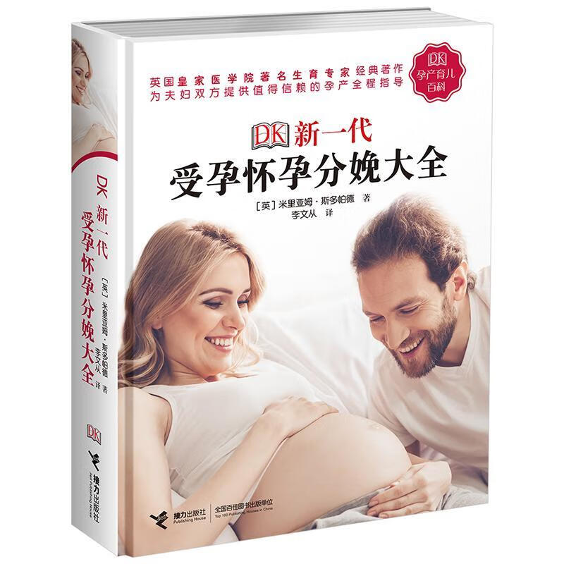 DK新一代受孕怀孕分娩大全米里亚姆·斯多帕德接力出版社9787544850247/育儿书籍