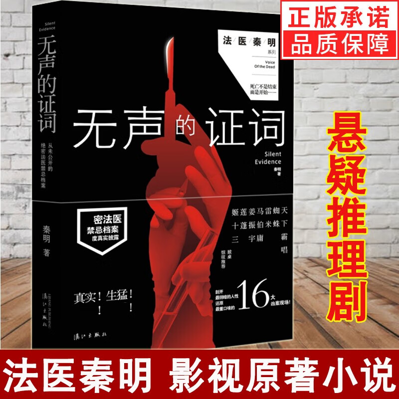 无声的证词 法医秦明 系列 恐怖侦探悬疑推理小说书籍 秦明系列电视剧原著 清道夫 幸存者