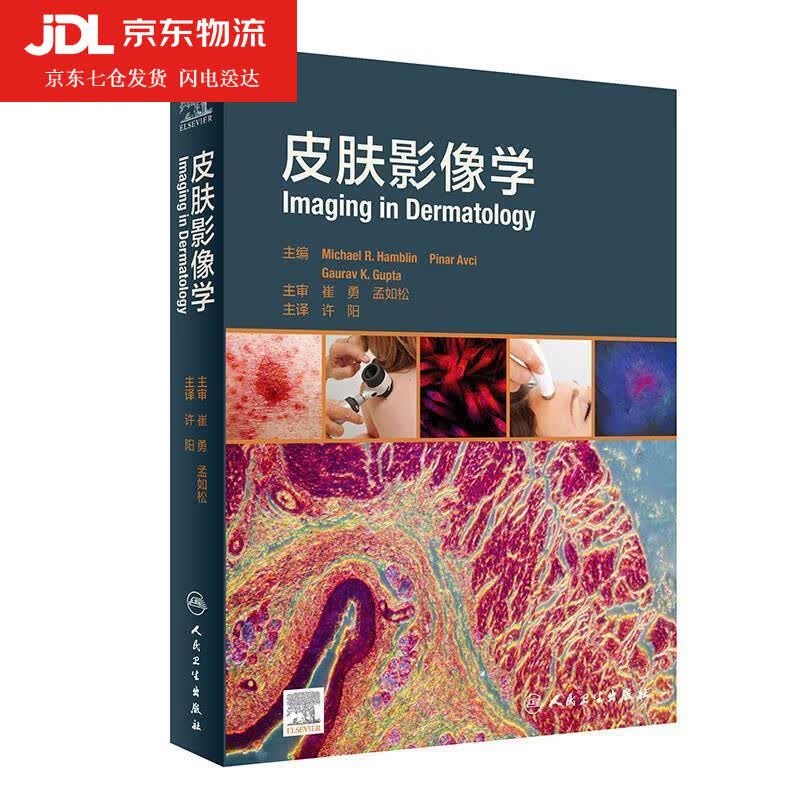 皮肤影像学 9787117311427