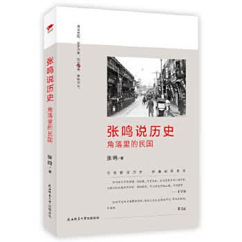 张鸣说历史:角落里的民国【正版图书】