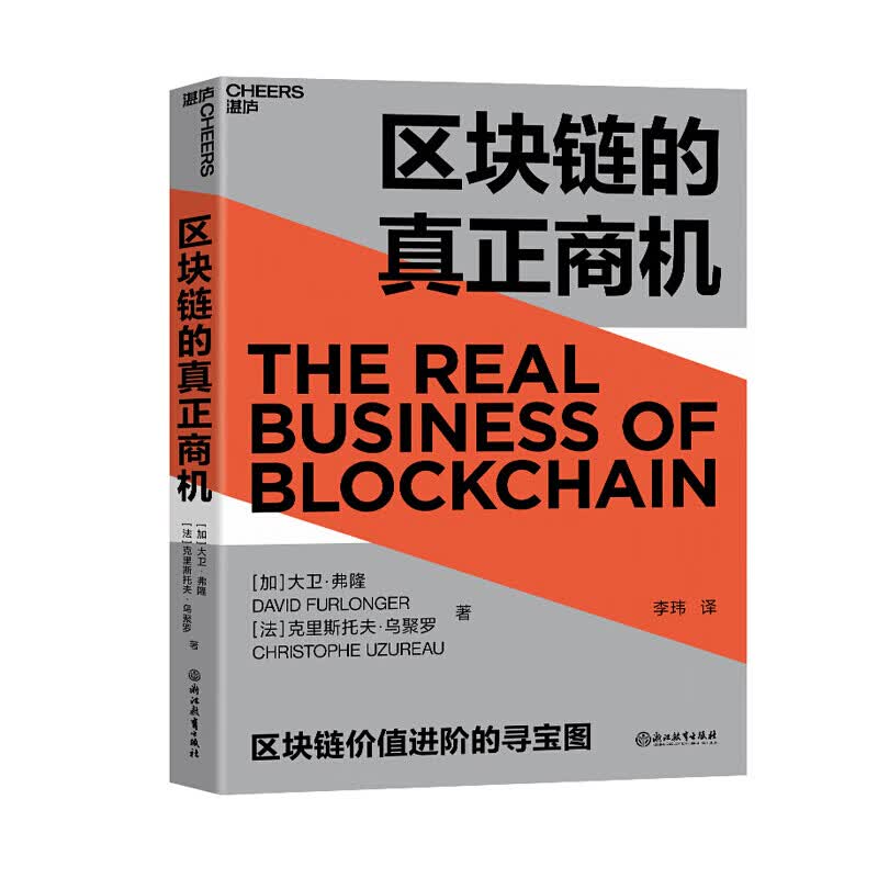 区块链的真正商机 大卫弗隆 著 区块链版大数据时代 科技趋势