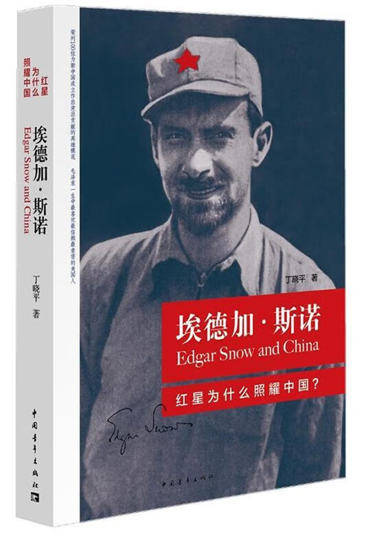 埃德加·斯诺:红星为什么照耀中国【正版书籍,畅读优品】