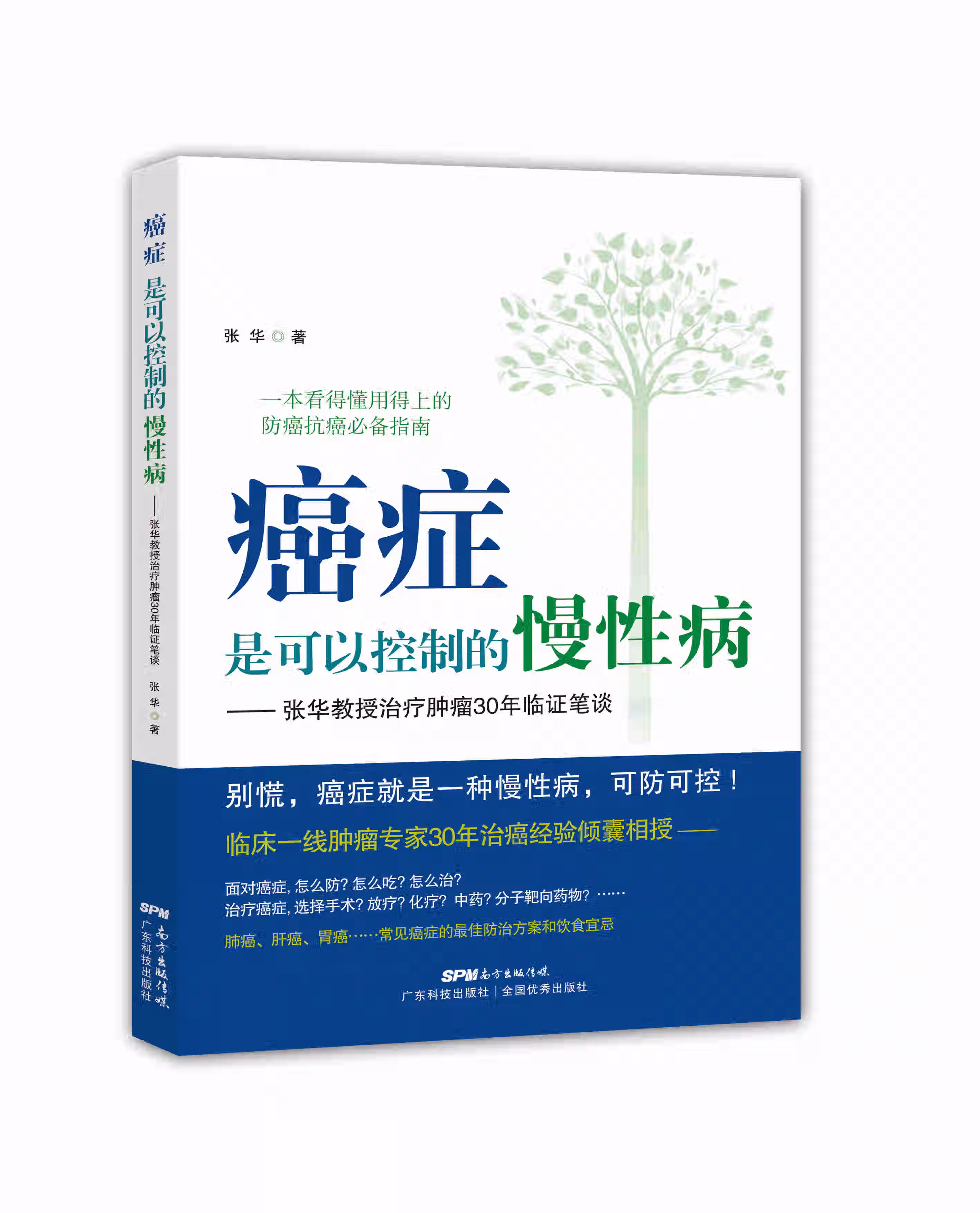 癌症是可以控制的慢性病——张华教授治疗肿瘤30年临证笔谈 张华 广东科技出版社 9787535959
