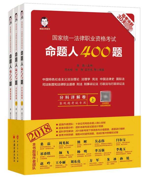 国家统一法律职业资格考试命题人400题(共3册)