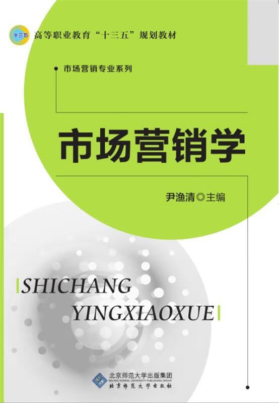 市场营销学 尹渔清著【书】
