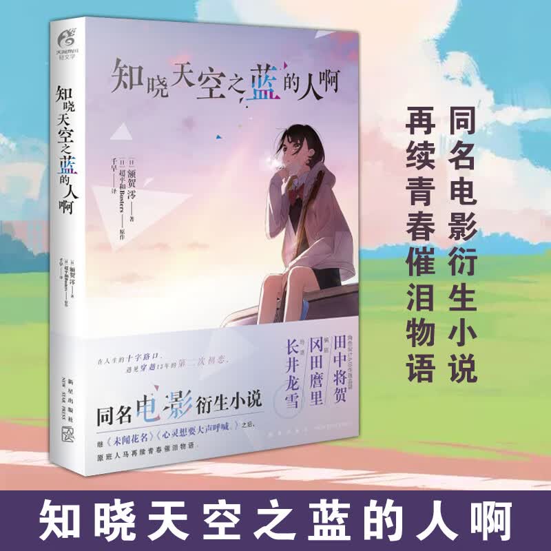 知晓天空之蓝的人啊 小说 额贺澪/著平和Busters/原作 青春催泪同名电影衍生小说 日本文学
