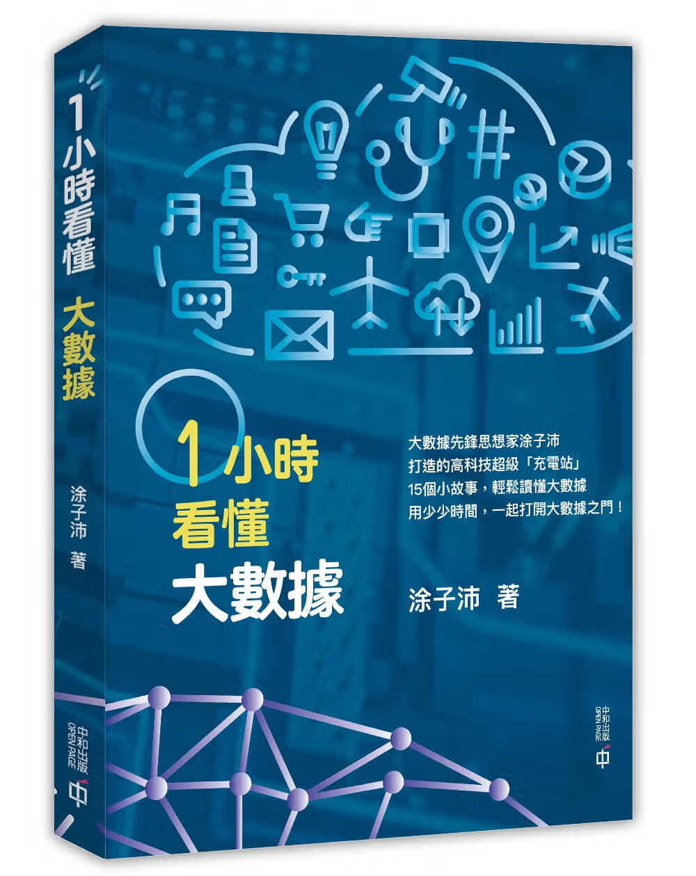 现货 涂子沛 一小时看懂大数据 中国香港中和出版 原版进口书 香港原版