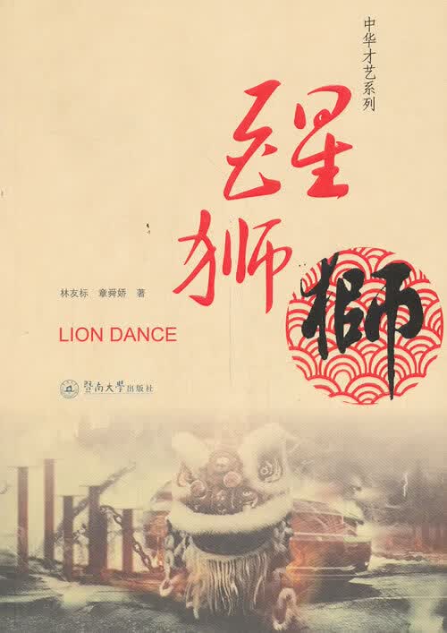 醒狮(中华才艺系列)【正版图书】