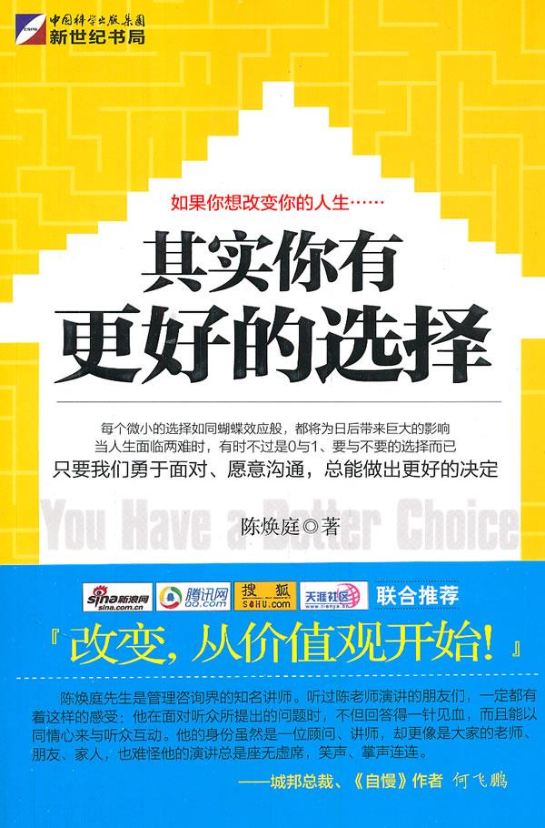 其实你有更好的选择 陈焕庭 著 9787508830872【正版图书】