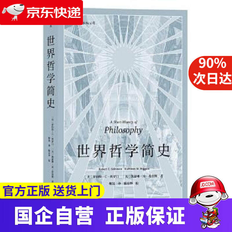 【正版新书】世界哲学简史 [美] 罗伯特C所罗门 [美] 凯瑟琳·M·希金斯 译者 梅岚 校对 陈高华 江西人民