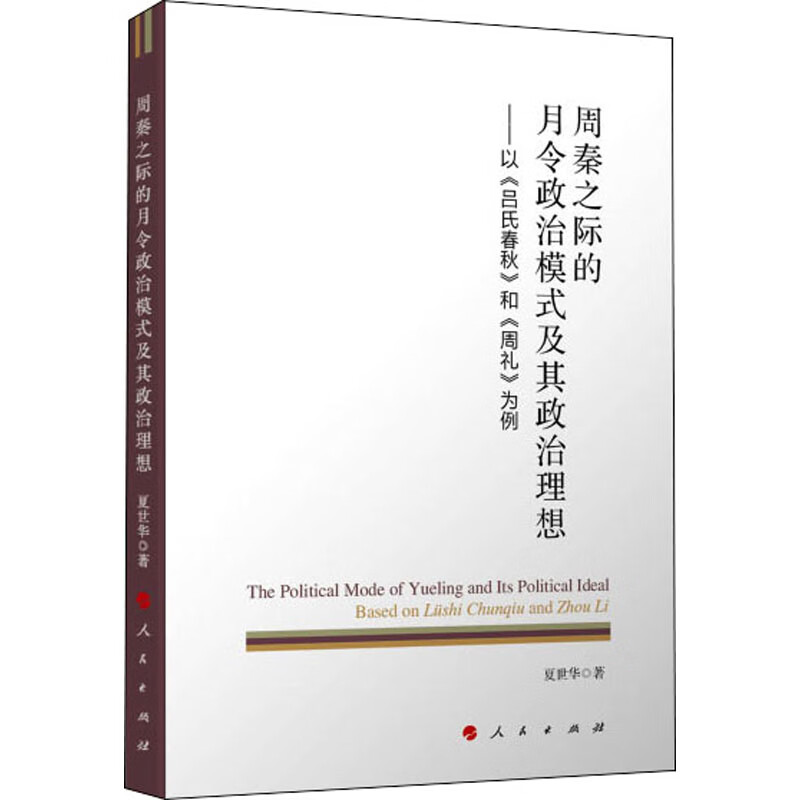 周秦之际的月令政治模式及其政治理想——以《吕氏春秋》和《周礼》为例 图书