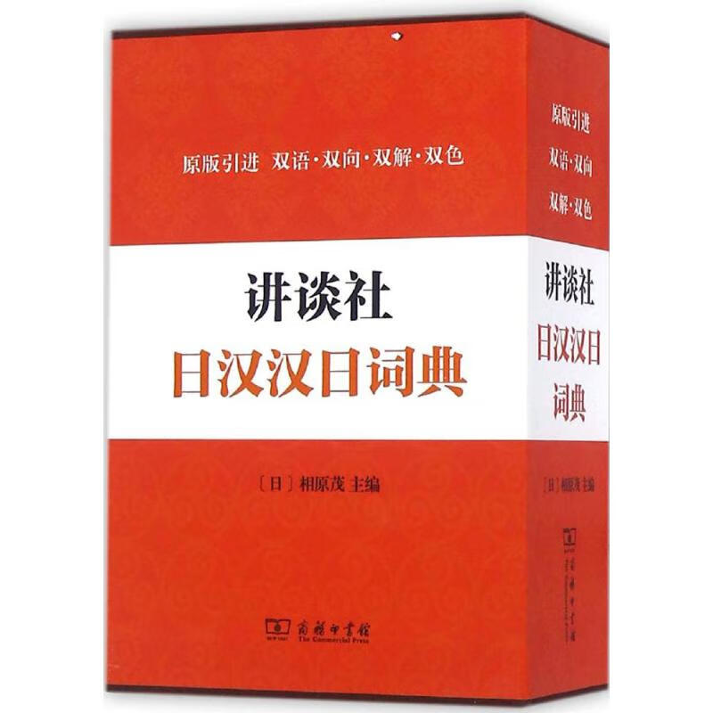 讲谈社日汉汉日词典 (日)相原茂 主编 9787100121422 商务印书馆