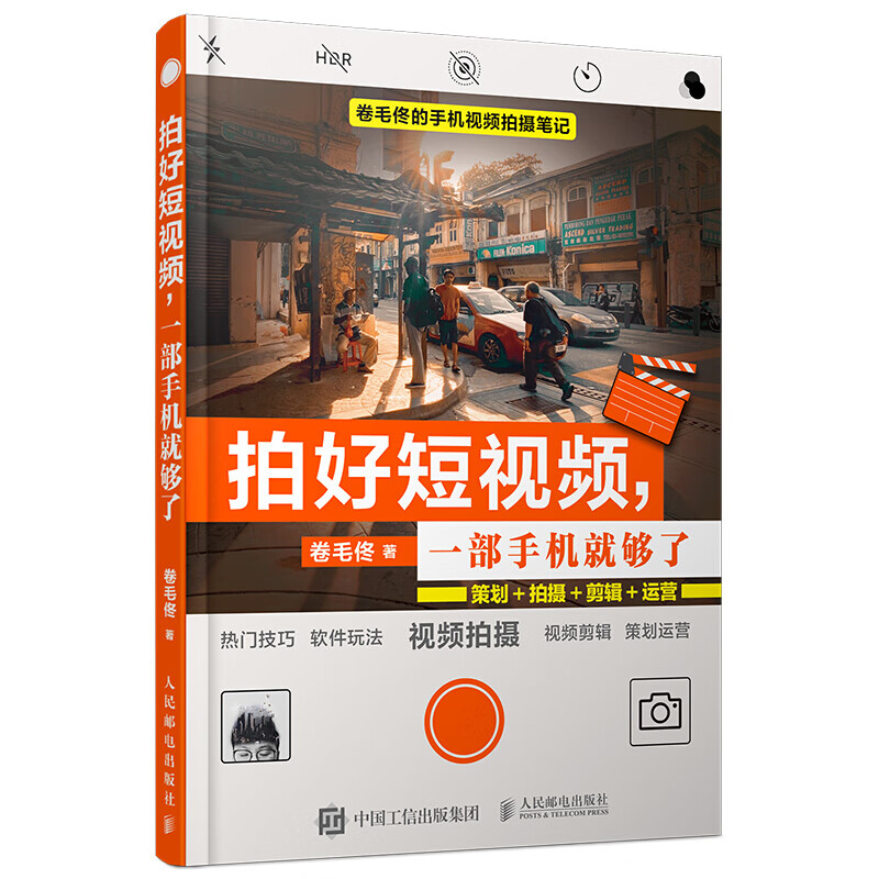 【单本自选】 拍好短视频 一部手机就够了