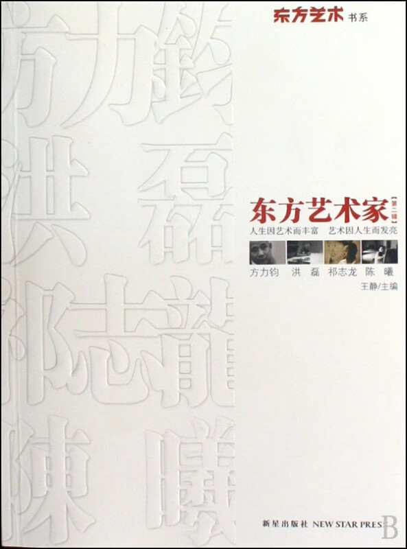 东方艺术家(第2辑)/东方艺术书系