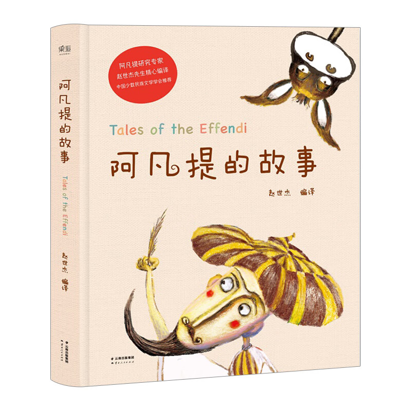 阿凡提的故事 赵世杰 “阿凡提之父” 青少年经典篇目，配图精美 103则故事生动有趣 信睿