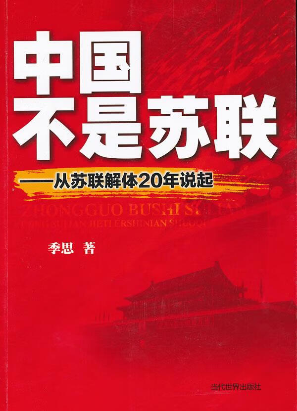 中国不是苏联-从苏联解体20年说起 季思 著 9787509008645【正版图书