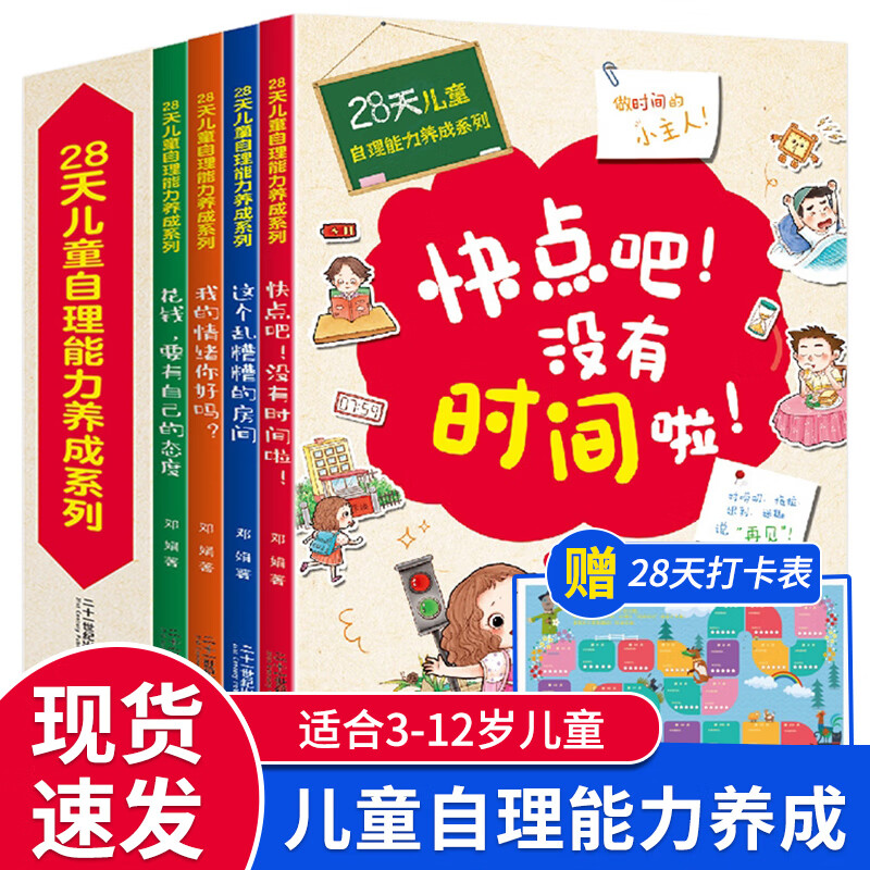 28天培养自理能力儿童好习惯养成系列全4册情绪管理图书绘本3–6-9-12岁孩子阅读我的情绪你好吗花钱要有自己的态度乱糟糟的房间 【赠28天打表卡】28天自理能力养成系列全4册