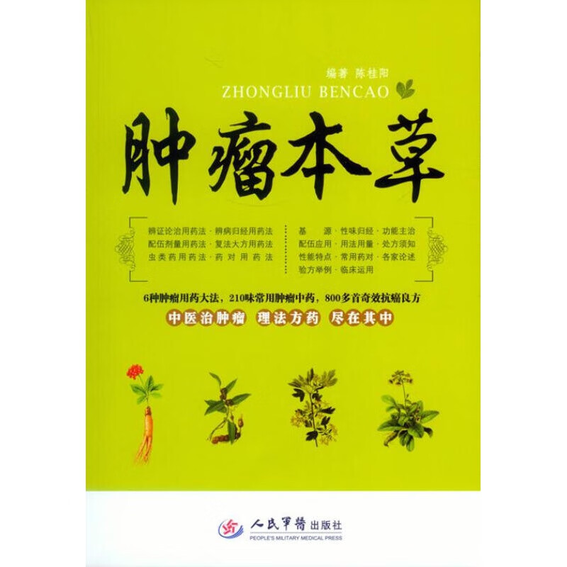 肿瘤本草 陈桂阳 编著 人民军医