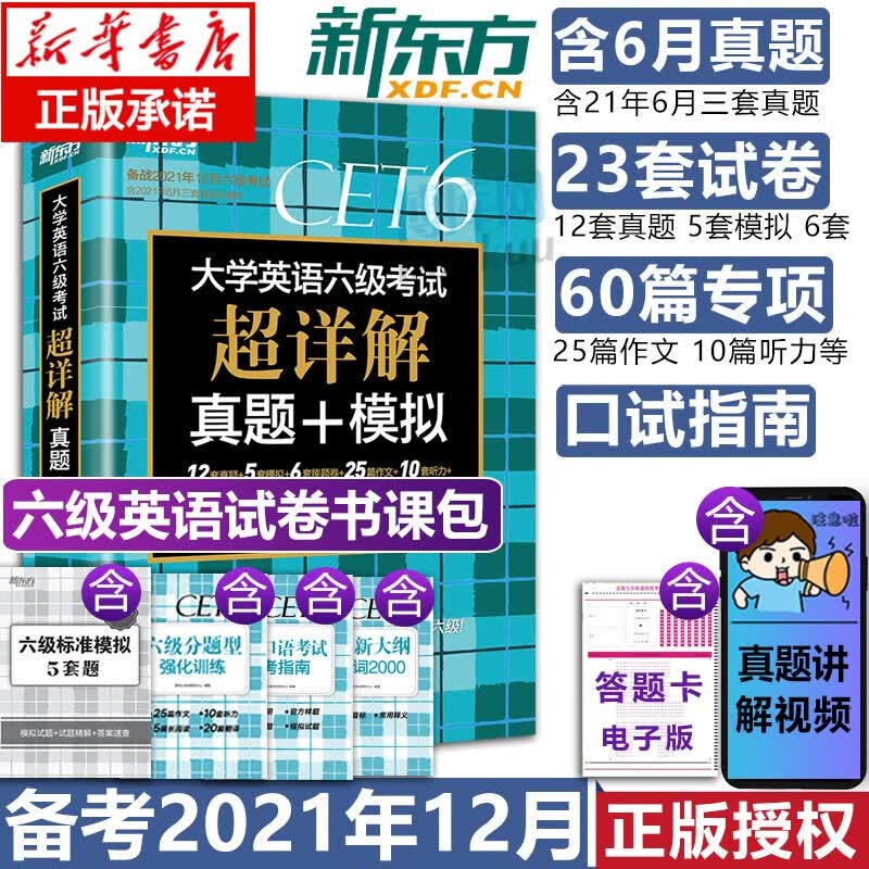 备考2021年12月新东方六级英语真题试卷 大学英语cet6级历年真题超详解四六级模拟复习资料题 新书