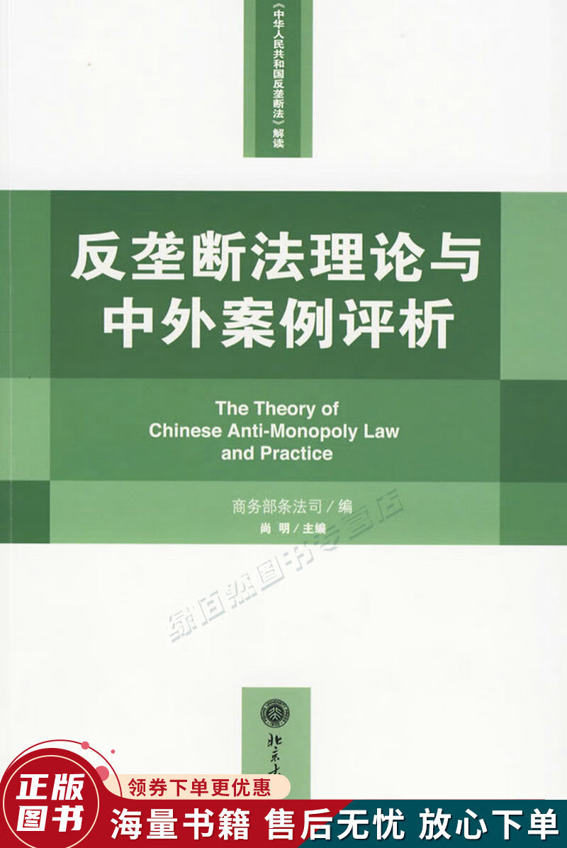 反垄断法理论与中外案例评析