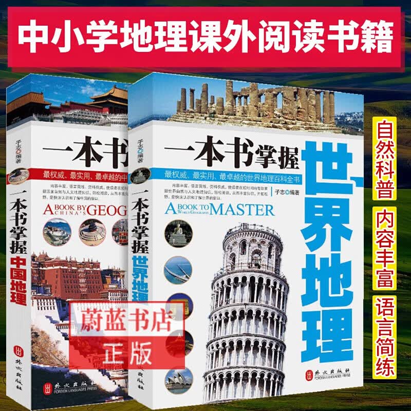 包邮：正版 一本书掌握世界地理+一本书掌握中国地理 全2册 人文地理百科全书 科普读物书籍