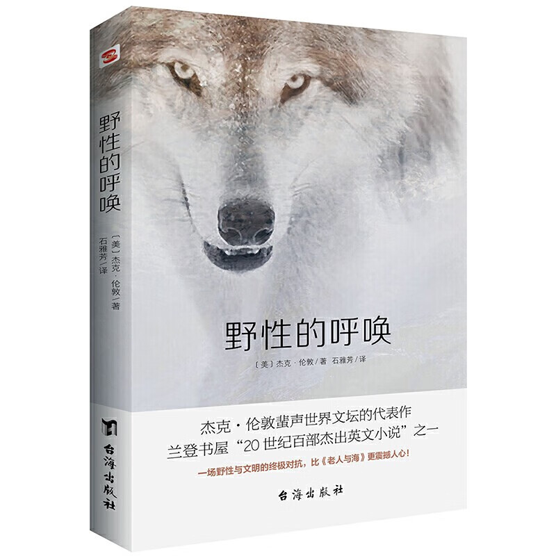 正版 野性的呼唤又名荒野的呼唤 全译本无删减书完整版 拍成了电影故事 杰克伦敦著 经典动物小说图书籍