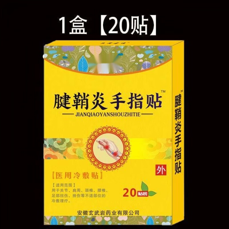 腱鞘炎手指贴腱鞘囊肿手腕鼓包大拇指手指关节疼痛麻木网球肘痛不舒服