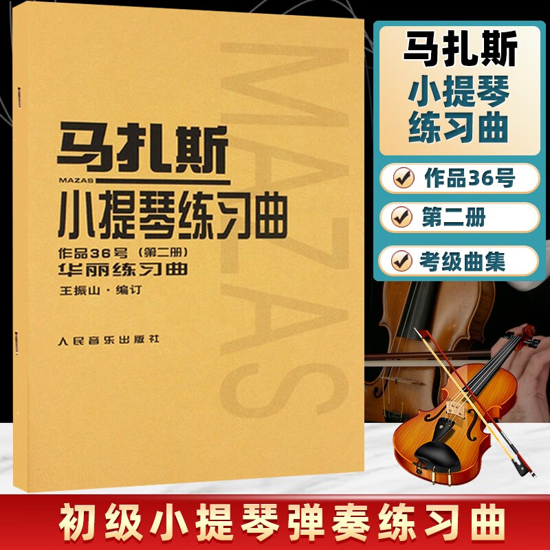 包邮 马扎斯小提琴练习曲 作品36号 第二册 王振山 人民音乐出版社 初级小提琴弹奏练习曲