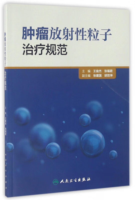 肿瘤放射性粒子治疗规范