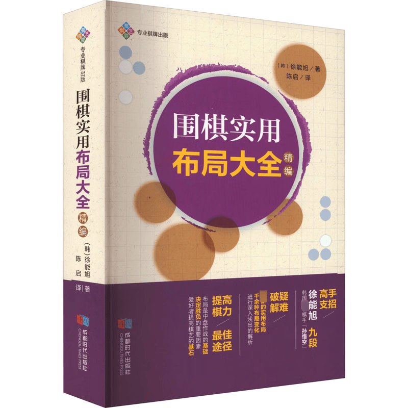 围棋实用布局大全 : 精编