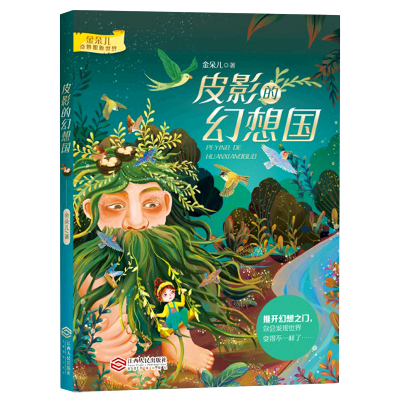 皮影的幻想国/金朵儿奇妙想象世界