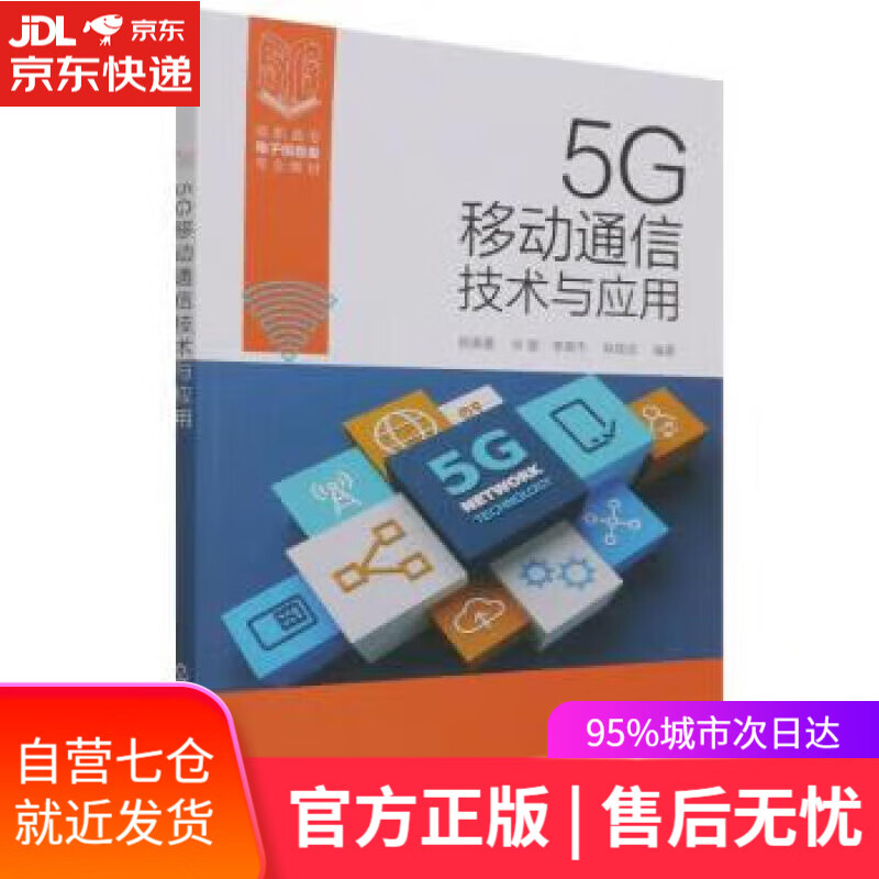 【新华书店】【正版图书】5G移动通信技术与应用（姚美菱） 姚美菱,张星,李英杰,庞瑞霞著,姚美菱,张星,李英杰,