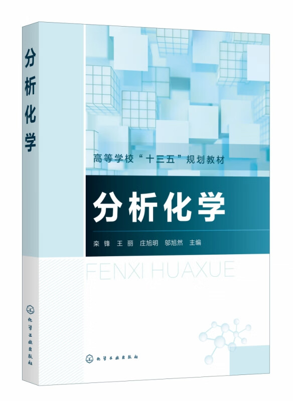 分析化学(高等学校十三五规划教材)