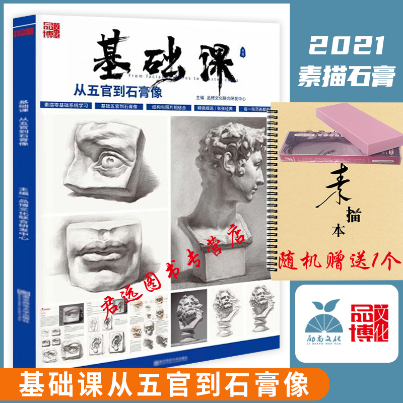 基础课从五官到石膏像2021品博文化基础