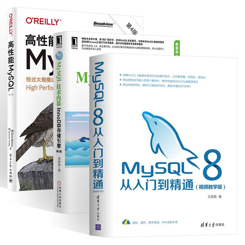 MySQL 8从入门到精通+MySQL技术内幕+高性能MySQL（三册）