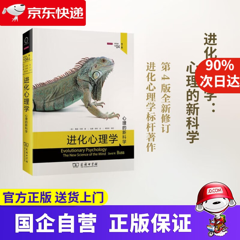 【正版新书】进化心理学 商务印书馆 9787100110532