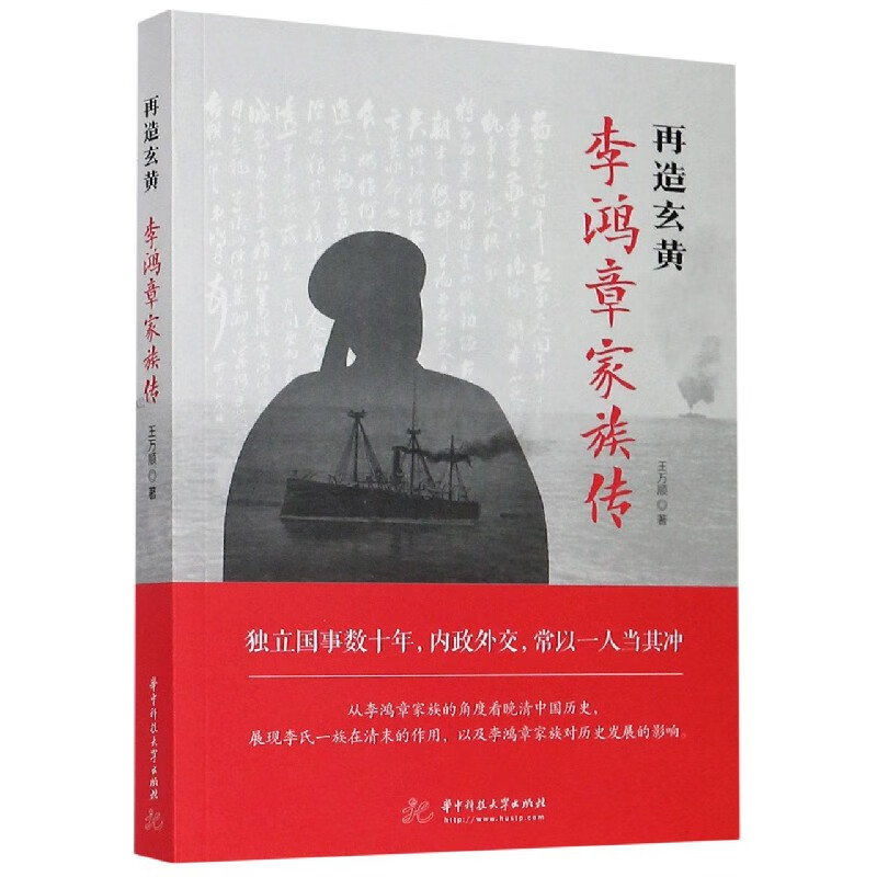 再造玄黄(李鸿章家族传)