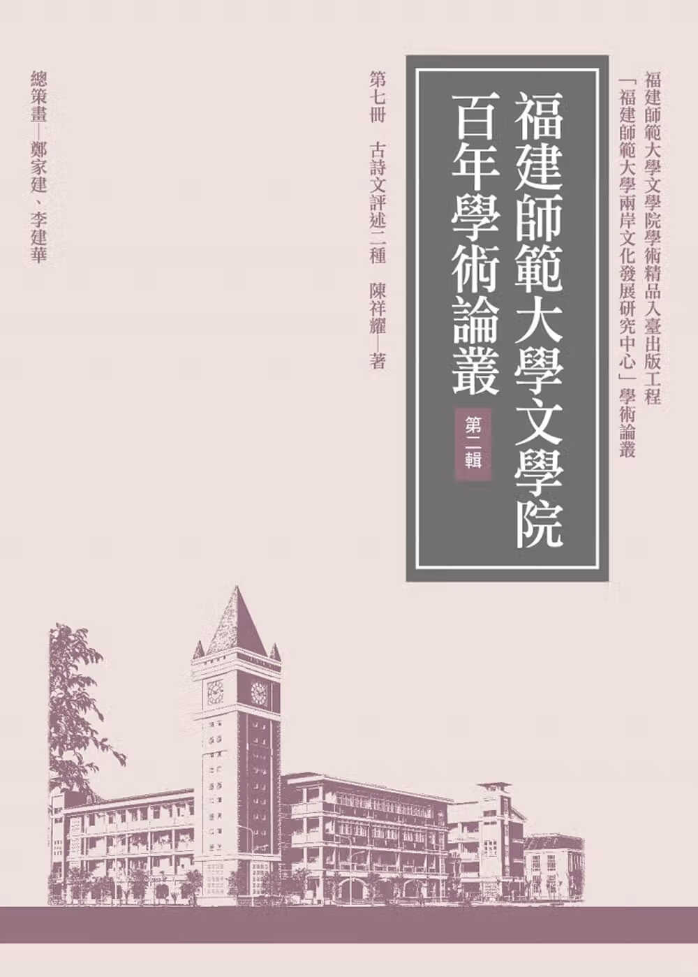 QH预售 陈祥耀 古诗文评述二种(再版) 万卷楼